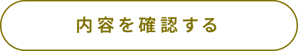 この内容で確認する