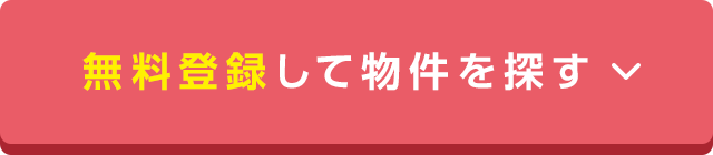 無料登録して物件を探す