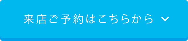 来店予約はこちらから