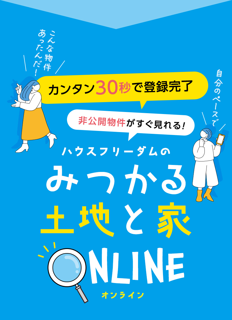 カンタン30秒で登録完了！非公開物件がすぐ見れる！