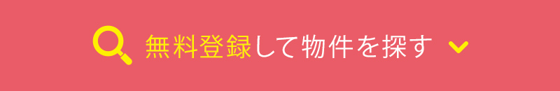 無料登録して物件を探す