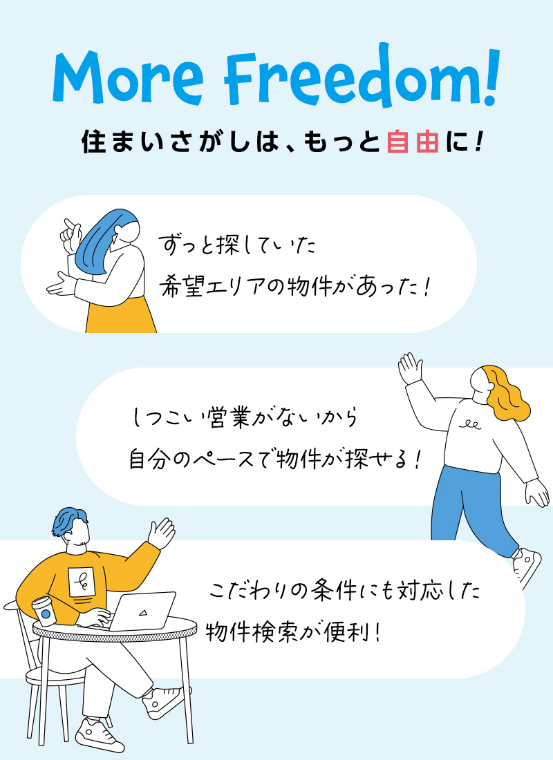 住まいさがしは、もっと自由に！