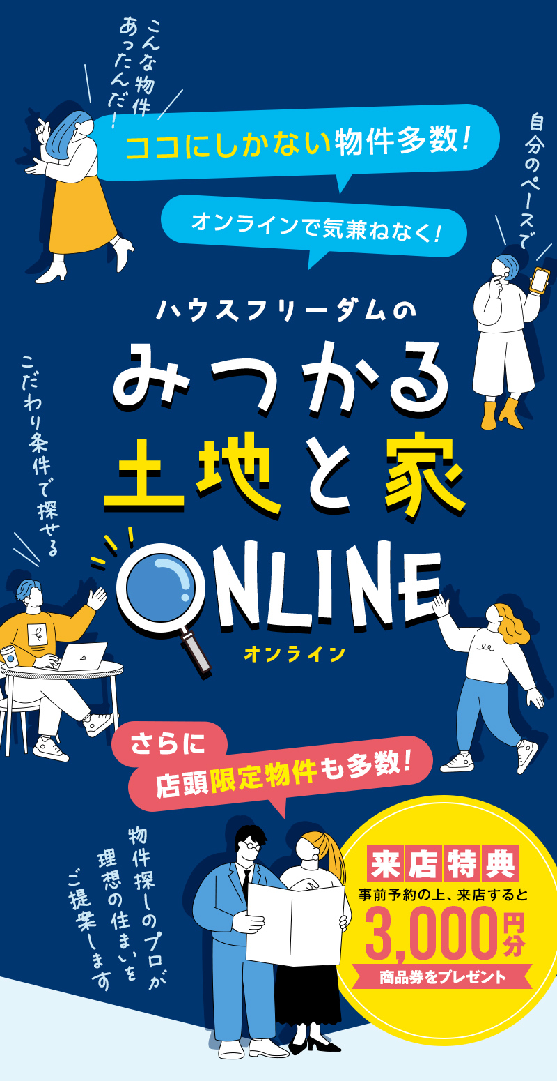 ハウスフリーダムのみつかる土地と家ONLINE