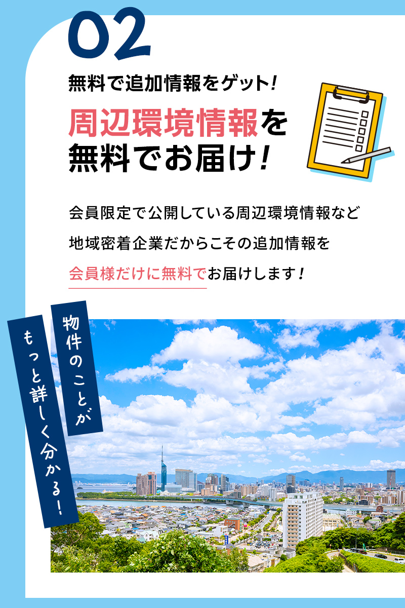 02　無料で追加情報をゲト！周辺環境情報を無料でお届け！