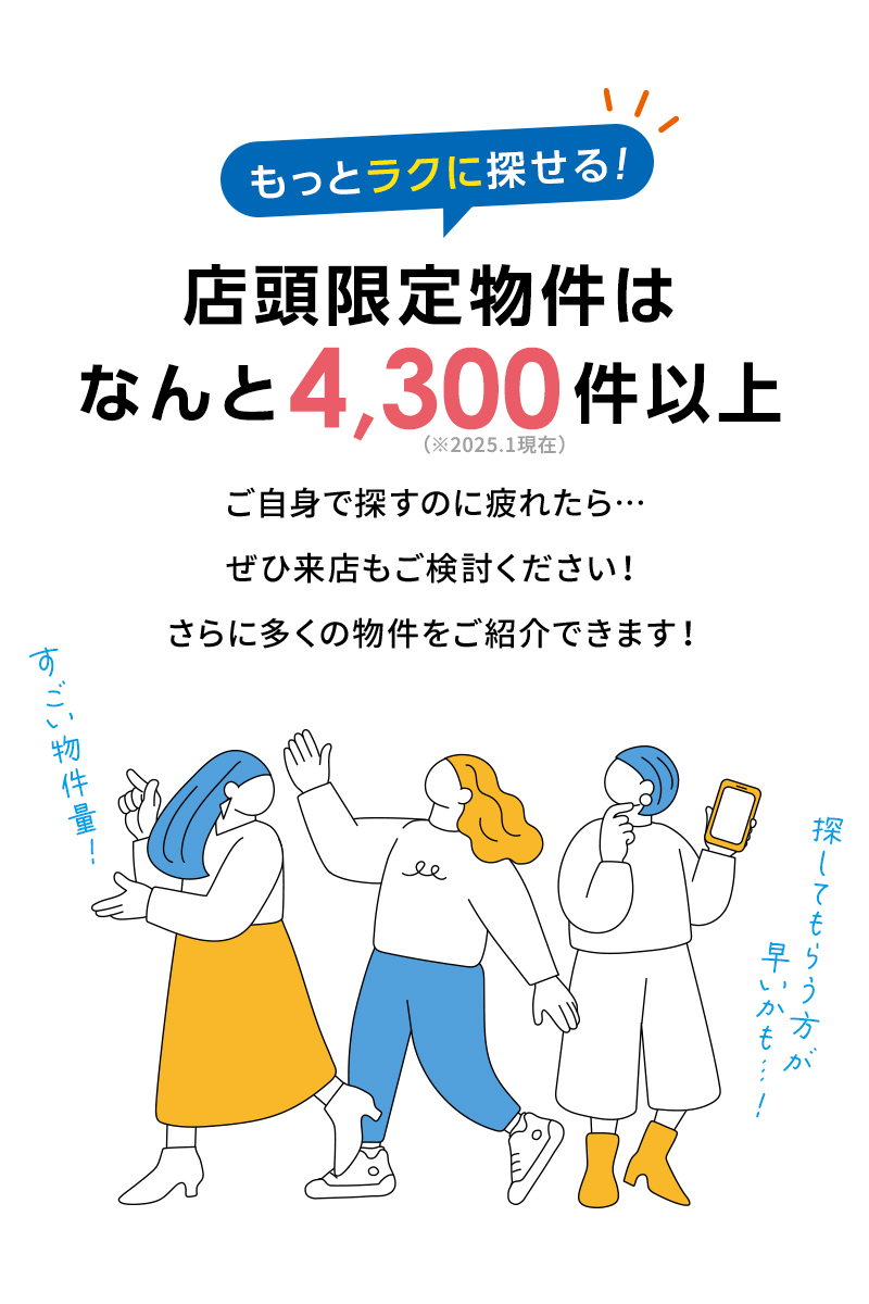 店頭限定物件はなんと4,300件以上