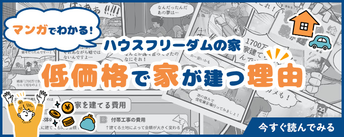 低価格で家が建つ理由