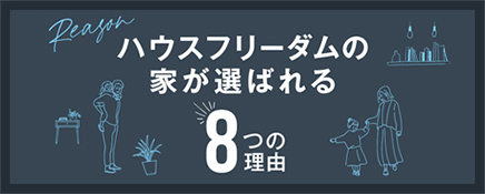 ハウスフリーダムの家が選ばれる8つの理由