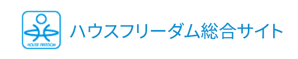 ハウスフリーダム総合サイト