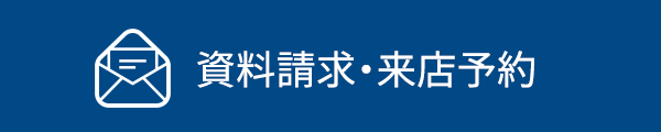 資料請求・来店予約