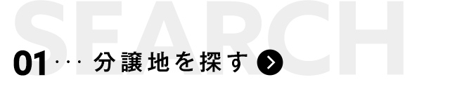 分譲地を探す