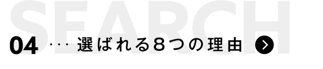 選ばれる8つの理由