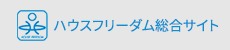 ハウスフリーダム総合サイト
