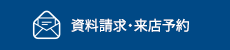 資料請求・来場予約