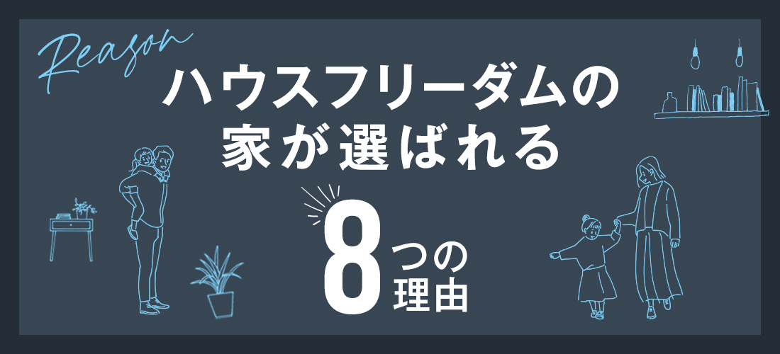 ハウスフリーダムが選ばれる理由