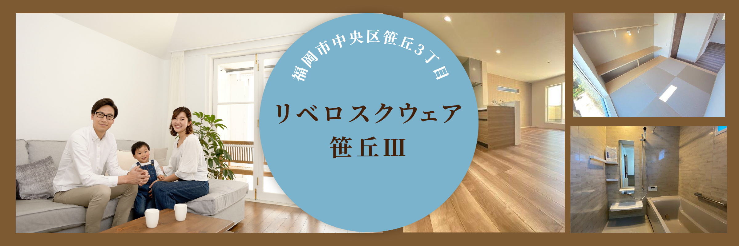 リベロスクウェア笹丘Ⅲ 2,409万円台~
