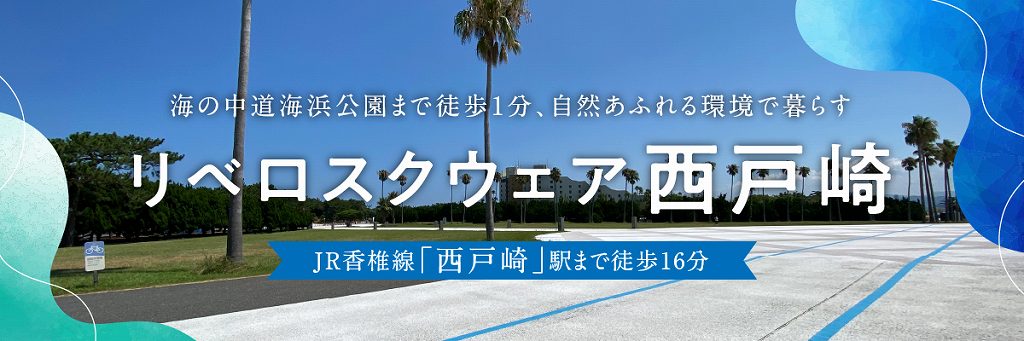リベロスクウェア西戸崎
