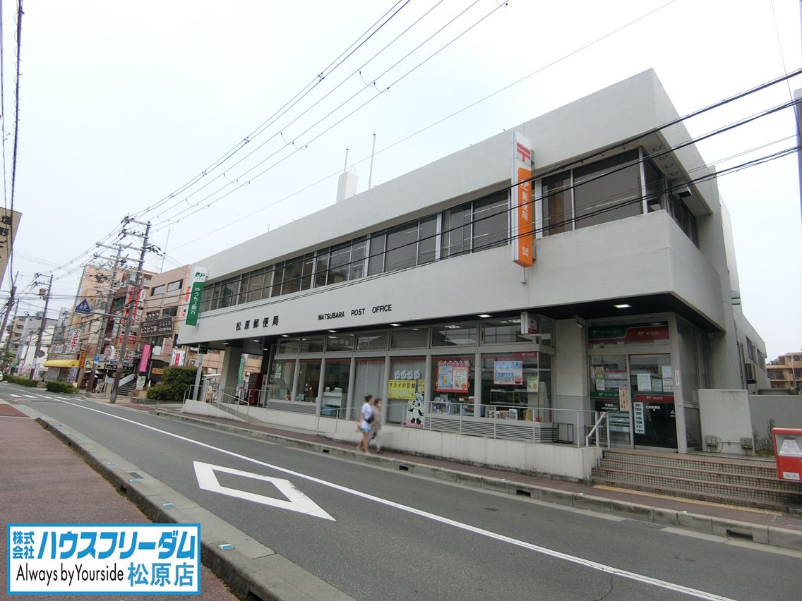 松原郵便局
