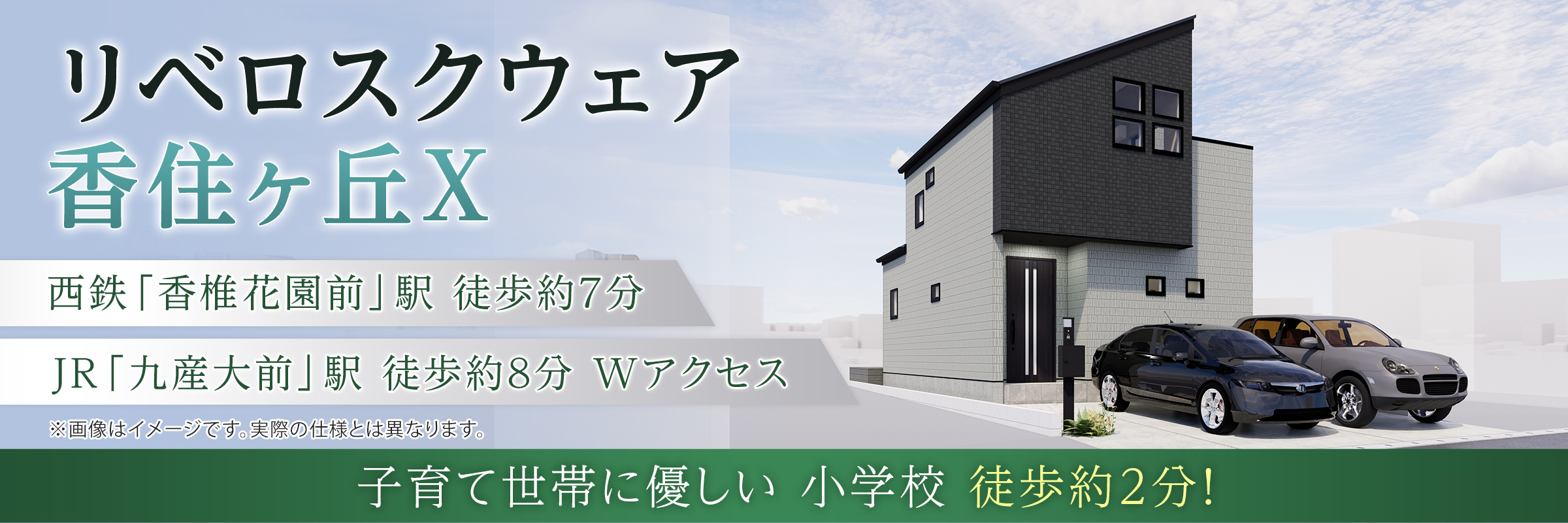 リベロスクウェア香住ヶ丘X