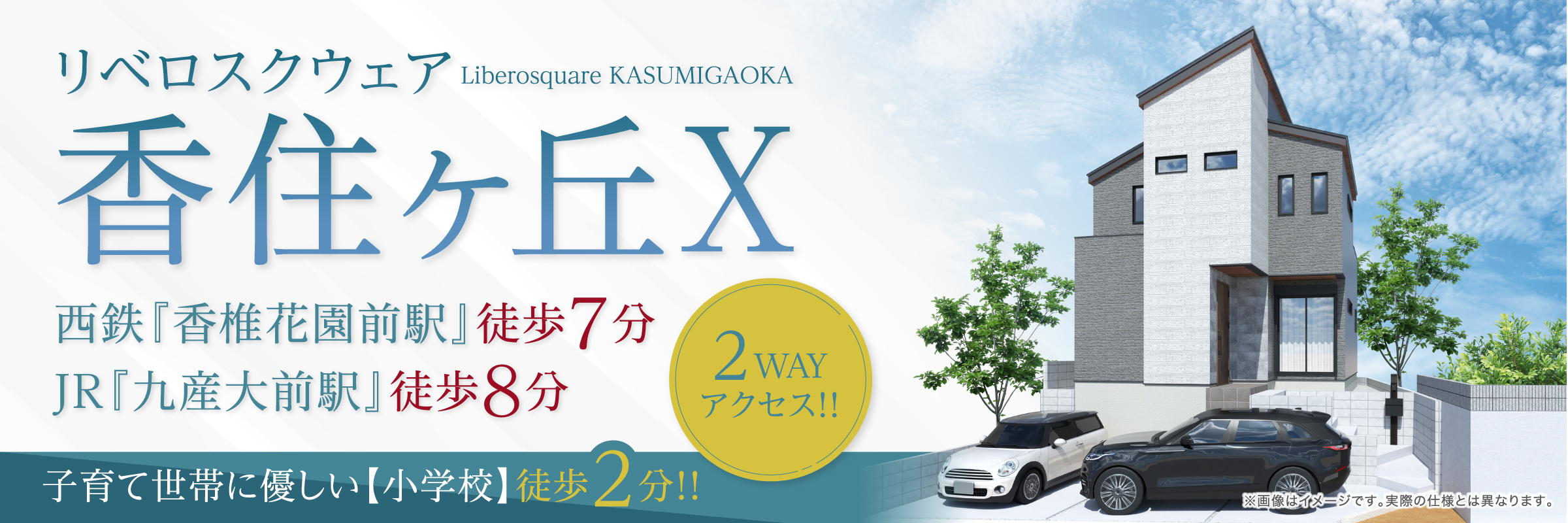 リベロスクウェア香住ヶ丘X