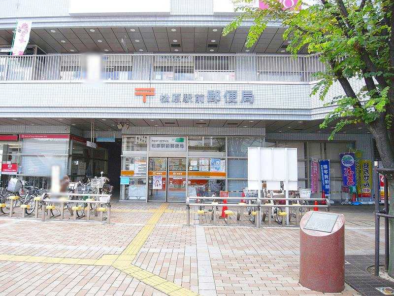 松原駅前郵便局