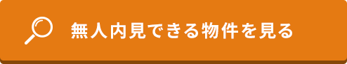 無人内見できる物件を見る