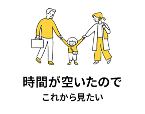 時間が空いたのでこれから見たい