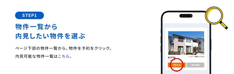 STEP1 物件一覧から内見したい物件を選ぶ