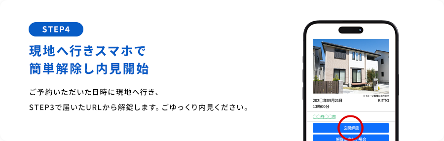 STEP4 現地へ行きスマホで簡単解除し内見開始