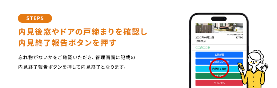 STEP5 内見後窓やドアの戸締まりを確認し内見完了ボタンを押す